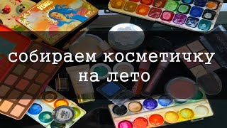 ИТОГИ косметички весны | собираю косметичку ЛЕТА