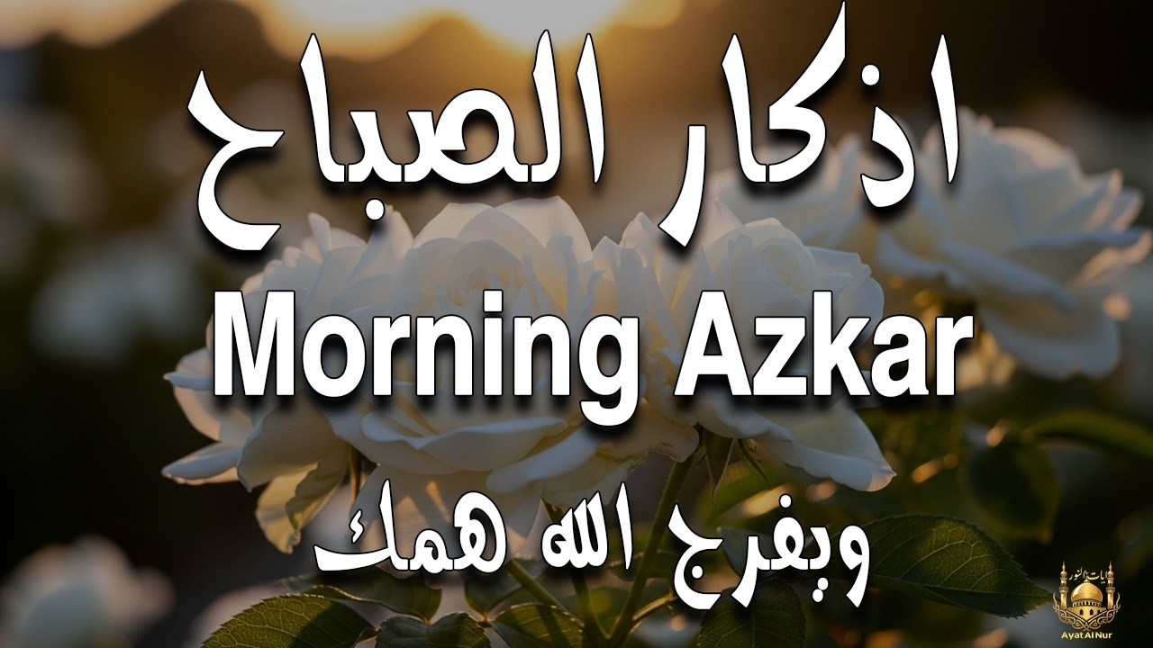 أذكار الصباح - راحة نفسية لا توصف بصوت القارئ علاء عقل | Morning Athkar - Dzkir Pagi by Alaa Aql