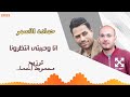 انا وحببتى انتظرونا حماده الأ سمر توزيع محمود احمد٢٠٢٢ 