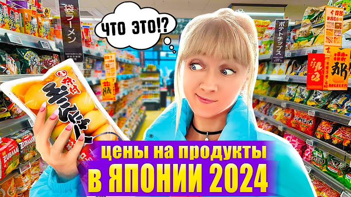 ЦЕНЫ В ЯПОНИИ на продукты в 2024 году в супермаркете Токио | Что едят и СКОЛЬКО ТРАТЯТ японцы