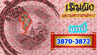 เฉินผิง บุตรแห่งราชามังกร 3870-3872