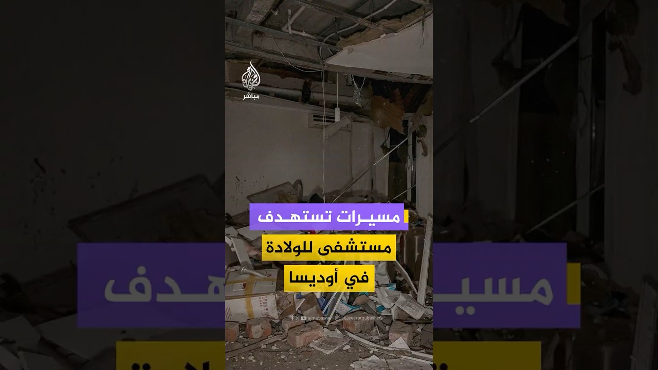 هيئة الطوارئ الأوكرانية: مقتل شخصين وإصابة 13 آخرين جراء استهداف مسيرات لمبان سكنية ومستشفى للولاد
