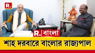 West Bengal News Live | বাংলার আইনশৃঙ্খলা নিয়ে অমিত শাহকে কী জানালেন রাজ্যপাল |Republic Bangla