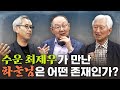 [백낙청 초대석 009] 죽음을 예감하고 마지막으로 쓴 수운 최제우의 동경대전 「불연기연」에 담긴 참뜻은 무엇인가? 김용휘·정지창·백낙청 회화 3편 Mp3 Song