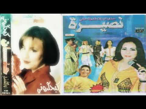 Cheba Nassira Album Hanane Shoufi Min 7ali الشابة نصيرة