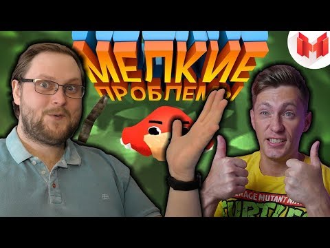 Мелкие проблемы (VR) | MR. MARMOK | РЕАКЦИЯ