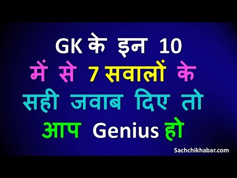 gk-के-10-महत्वपूर्ण-प्रश्न-जो-आपको-जरूर-पता-होने-चाहिए-|-most-important-gk-questions-in-hindi