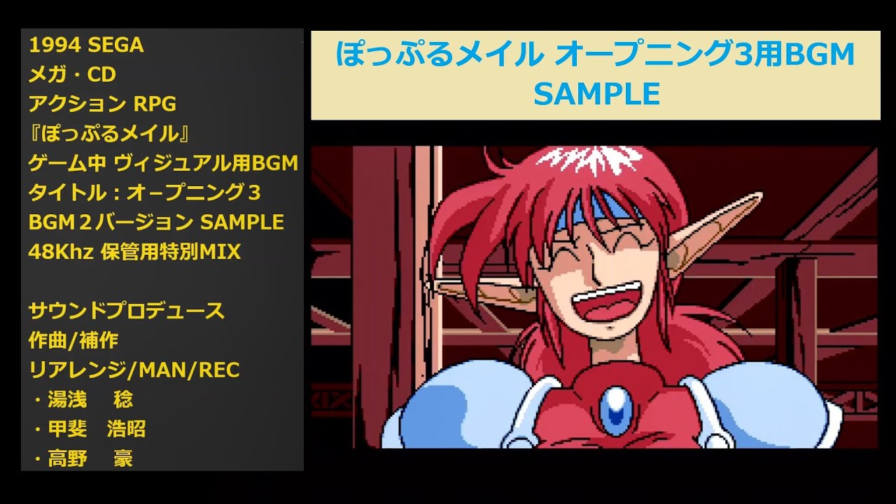 メガCD ぽっぷるメイル『オープニング3用BGM(SAMPLE Ver.)保管用特別