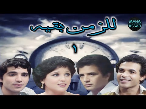 المسلسل النادر للزمن بقيه الحلقه 1 من 14 بطولة احمد مرعى معالى زايد محمود الجندى