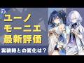 【#鳴潮】今の評価はどんな感じ?ver3.3復刻「ユーノ」「モーニエ」最新評価!!【めいちょう】
