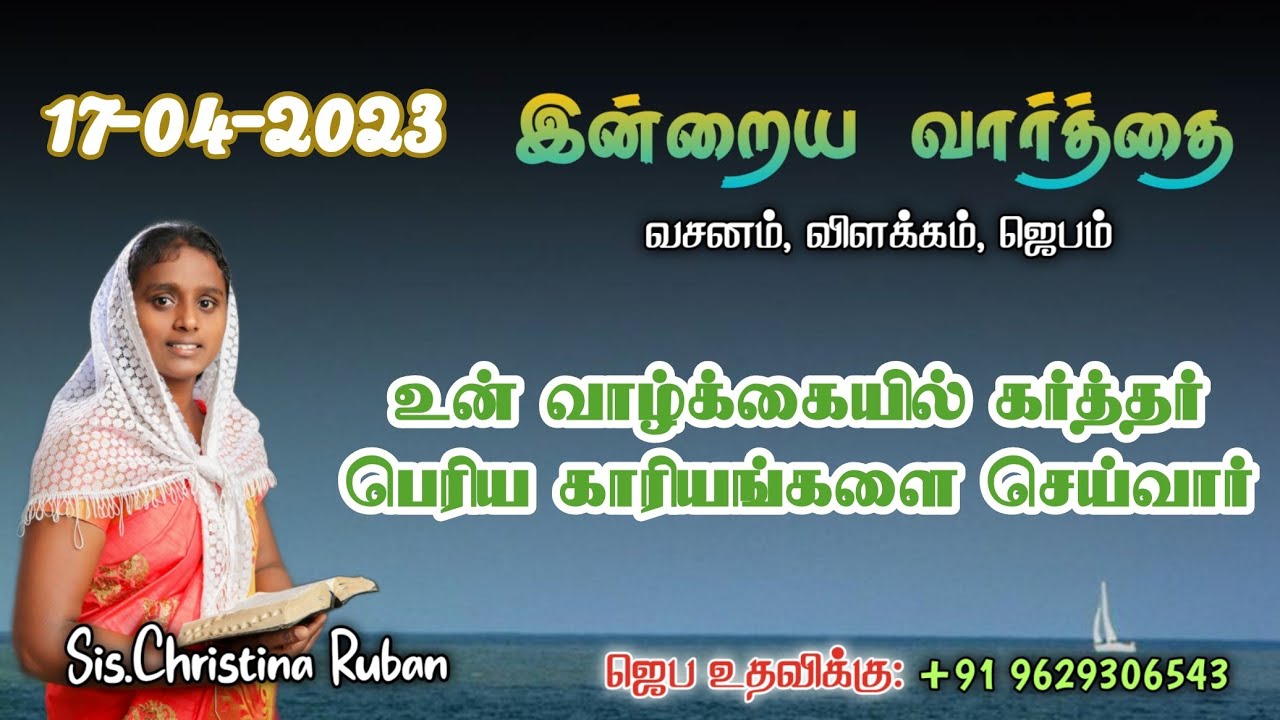 இன்றைய வார்த்தை | Today Bible Verse in Tamil | Today bible words in