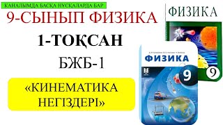 картинка: 9 сынып физика 1 тоқсан бжб 1