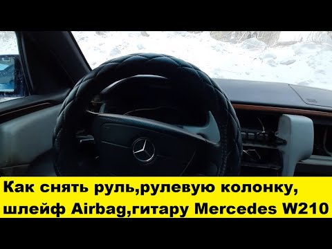 Mercedes W210 Снять руль, снять гитару, снять шлейф подушки безопасности, снять кожух рулевой w210