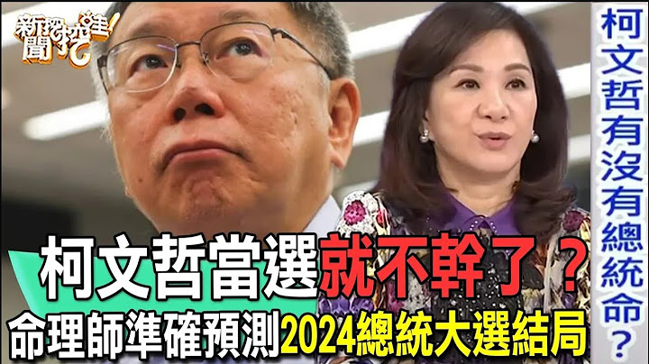 6年前神預言柯文哲落選！命理師周映君準確命中2024總統大選結果！發功賭上命理招牌震撼所有人！【新聞挖挖哇】
