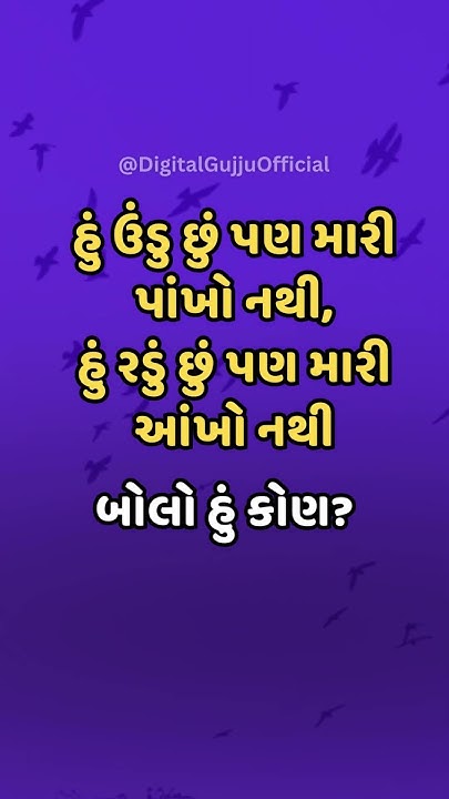 હું ઉંડુ છું પણ મારી પાંખો નથી કોયડો ઉકેલો Riddle and Quiz Gujarati