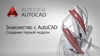 AutoCAD. Второе занятие