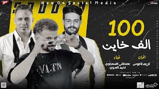 مزمار ١٠٠ الف خاين السعداوي العدوي كريم ناعوس ل عشاق الحظ والروقان شعبي جديد هيكسر السماعات