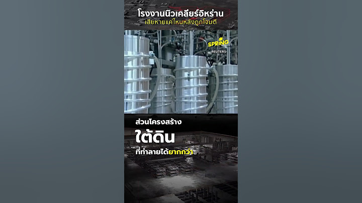 ส่องโรงงานนิวเคลียร์อิหร่าน เสียหายแค่ไหนหลังถูกโจมตี #สงครามอิสราเอล #สงครามอิหร่าน #SPRiNGNews