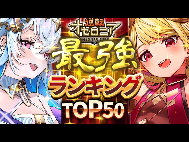 逆転オセロニア　まとめ売り スペック評価】最強キャラランキングTOP50【最新版】【シーズン