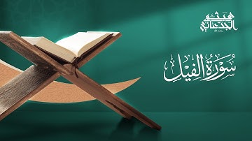 سورة الفيل | القارئ: هيثم الجدعاني رحمه الله | رواية حفص عن عاصم
