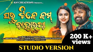 Gharu Tike Kambaharutha | New Sambalpuri Song | RukuSuna|AseemaPanda