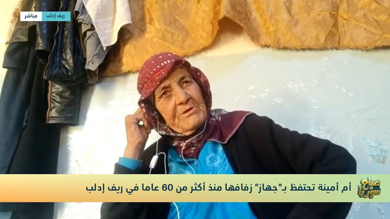 ما بتحب جوزها 😅ومحتفظة بجهاز عرسها من 60 سنة🤔😘 شو سر الحجة أم أمينة بـ #إدلب😁؟