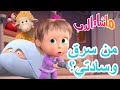 ماشا والدب من سرقوسادتي 16 أكتوبر القادم Masha And The Bear