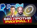 SEC ПРОТИВ PAYPAL ! ETHEREUM НА РАДАРАХ ИНВЕСТОРОВ