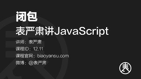 12 11 闭包   表严肃讲JavaScript    课时ID 12 11   表严肃
