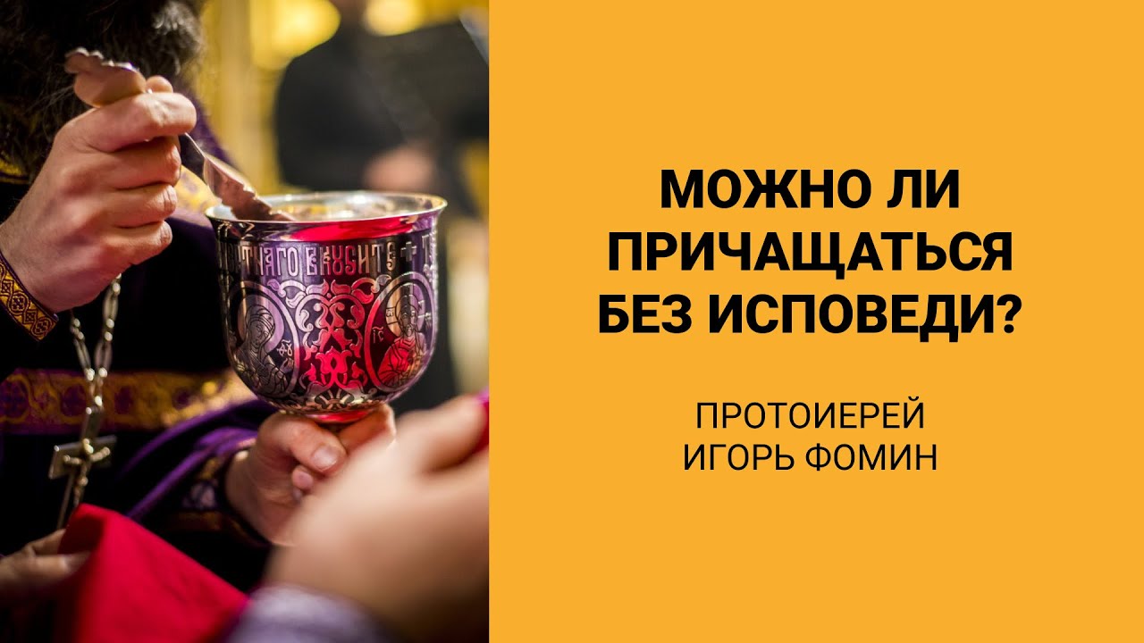В какой день можно причаститься без исповеди. Без исповеди причастие грех. можно ли исповедоваться без причастия. прочиститься в пасху можно без исповеди?.