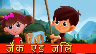 Jack And Jill Rhyme In Hindi - Hindi Balgeet | Hindi Poems | Hindi Rhymes For Children | Kids Songs