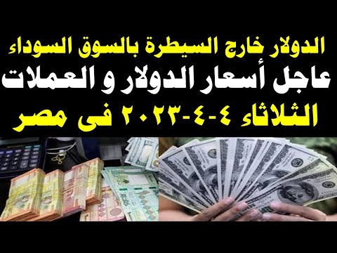 سعر الدولار اليوم | أسعار الدولار اليوم /اسعار الدولار السوق السوداء اليوم في مصر الثلاثاء 2023/4/4