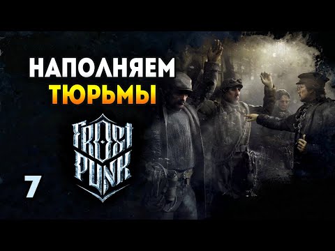 Видео: Новое ПМЖ и диетическое питание недовольным! - Frostpunk: The Last Autumn / Эпизод 7