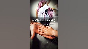الشيخ : سليمان الرحيلي : فضلُ تعليم ابنك سورة الفاتحة بنفسك؟ 🤔🤔🤔🤔