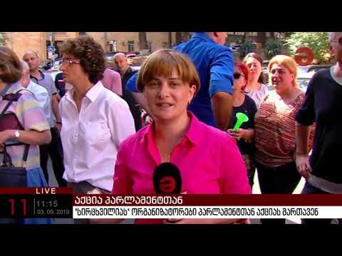აქცია „სირცხვილიას“ მონაწილეებმა პარლამენტის შენობასთან გადაინაცვლეს