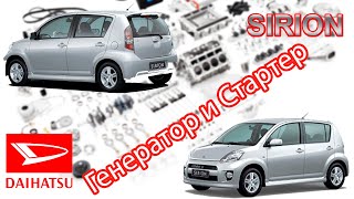 Daihatsu Sirion Sport 1,5 2008 Ревизия стартера и генератора