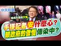 【洪淑芬報新聞】手揮記者"安"什麼心? 賴政府的傲慢傳染中?｜潘孟安手揮記者 牛煦庭酸:"鐵拳教育"制裁媒體 精華版 20260720 @中天電視CtiTv