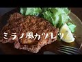 《料理動画》タサン志麻さんのレシピ/ミラノ風カツレツ/プレミアムなほぼ100円おかず編