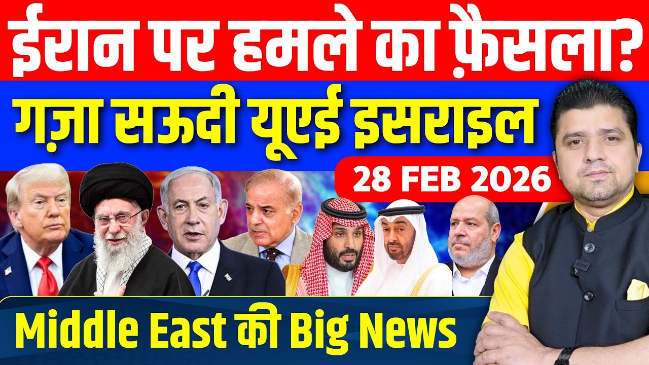 Iran US War Afghan Paki Israel Gaza Saudi UAE Middle East की 18 Hindi News | Azad Bol India | 28 Feb