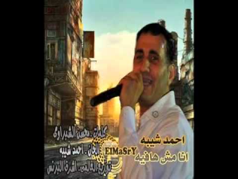 الدنيا مشيا بدهره أحمد شيبه