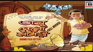 ভানু পেলো লটারী | Bhanu Pelo Lottery | Bhanu Bandopadhyay | Jahar Roy | Super Hit Comedy | Classic