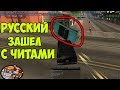 ЧТО БУДЕТ ЕСЛИ РУССКИЙ ЗАЙДЕТ С ЧИТАМИ НА АМЕРИКАНСКИЙ СЕРВЕР? - GTA SA:MP(Соц.Эксперимент)