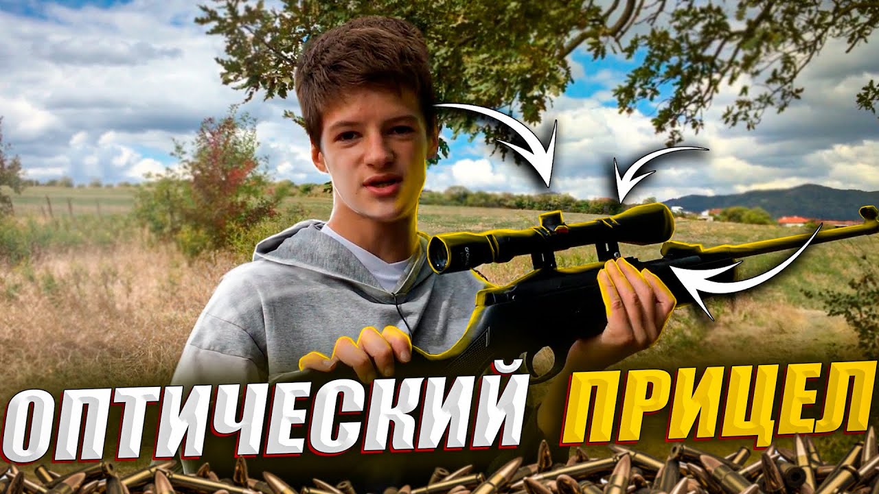 ОПТИЧЕСКИЙ ПРИЦЕЛ НА ВОЗДУШКУ! // СТРЕЛЬБА ИЗ ВИНТОВКИ! - YouTube