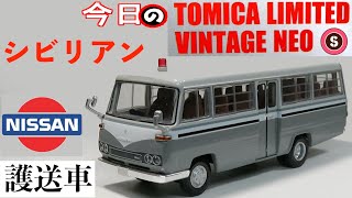 トミーテック　ニッサンシビリアン護送車　LV-N52 トミーテック ニッサンシビリアン護送車 LV-N52 - メルカリ