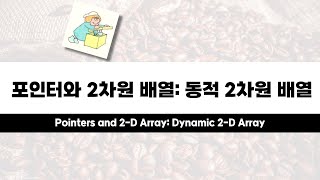 21강. 2차원 배열 II: 동적 2차원 배열, 정적 2차원 배열