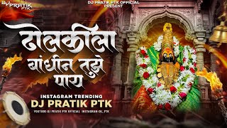 Dholkila Bandhin Tujhe Paay Dj Song | Dj Pratik PTK | ढोलकीला बांधीन तुझे पाय Dj