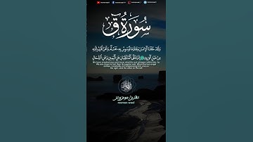 وجاءت سكرة الموت بالحق 😓 ... سورة ق 🧡 القارئ/ مؤمن وائل