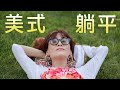 Fire! 提早退休的秘密法則 | 工作8年就能退休 | 墨鏡姊一粒沙