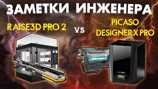 Какой 3D принтер лучше PICASO Designer X PRO VS Raise3D PRO2 |Сравниваем 3D печать PVA+PLA | 2020