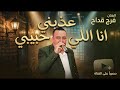 انا اللي عذبني حبيبي الفنان فرج قداح دبكة مجوز ثقل mp3